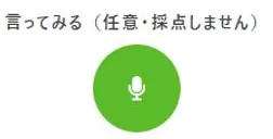 The 言ってみる (try saying it) microphone, marked as optional and not scored