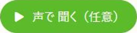 The 声で 聞く (listen) play button