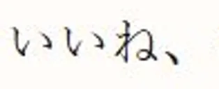The reply いいね、 (sounds good) in a conversation
