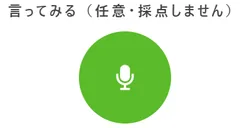 The 言ってみる (try saying it) microphone, marked as optional and not scored