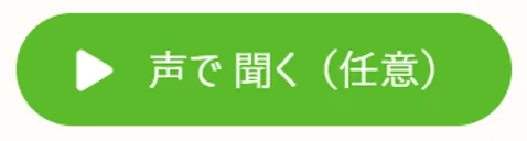The 声で 聞く (listen) play button