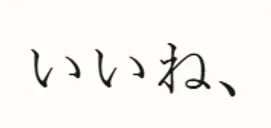 The reply いいね、 (sounds good) in a conversation